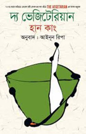 দ্যা ভেজিটেরিয়্যান