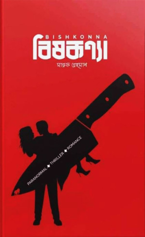 বিষকন্যা