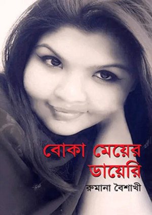 বোকা মেয়ের ডায়ে‌রি