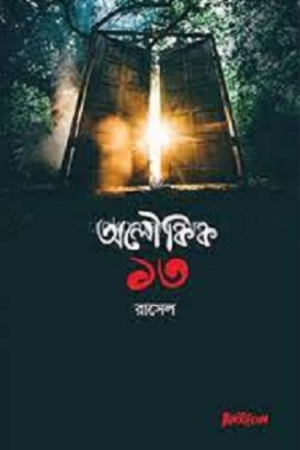 অলৌকিক ১৩