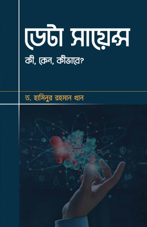 ডেটা সায়েন্স