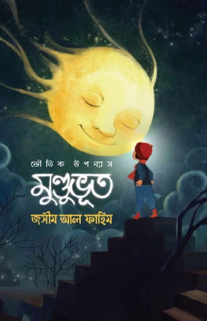 মুন্ডুভূত