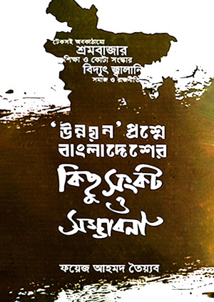 ‘উন্নয়ন’ প্রশ্নে বাংলাদেশের কিছু সংকট ও সম্ভাবনা