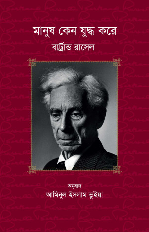 মানুষ কেন যুদ্ধ করে