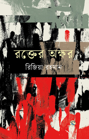 রক্তের অক্ষর