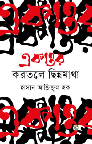 একাত্তর : করতলে ছিন্নমাথা
