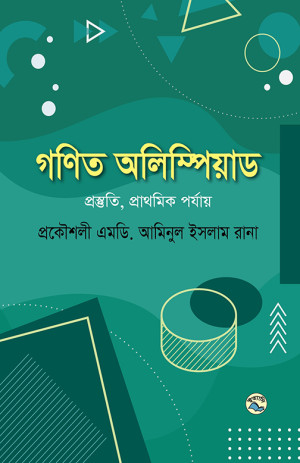 গণিত অলিম্পিয়াড