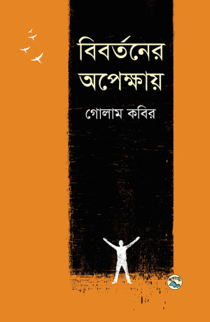 বিবর্তনের অপেক্ষায়