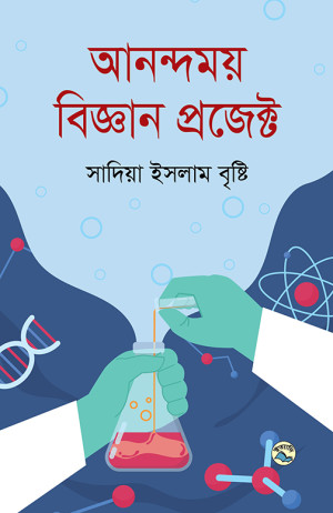 আনন্দময় বিজ্ঞান প্রজেক্ট