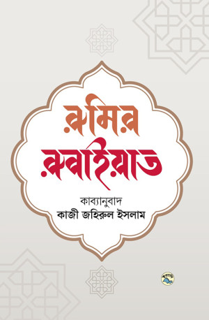 রুমির রুবাইয়াত