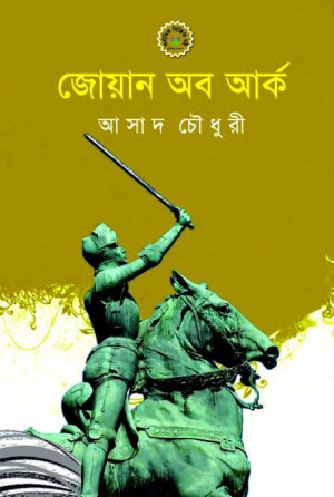 জোয়ান অব আর্ক