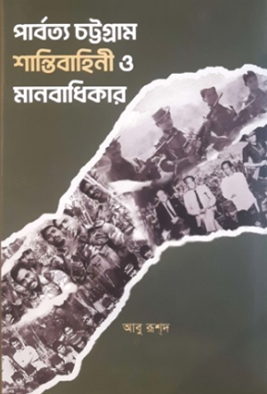 পার্বত্য চট্টগ্রাম শান্তিবাহিনী ও মানবাধিকার