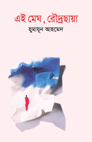 এই মেঘ, রৌদ্রছায়া