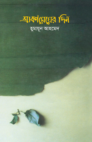 শ্রাবণ মেঘের দিন