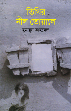 তিথির নীল তোয়ালে