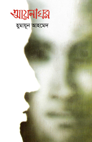 আয়নাঘর