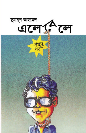 এলেবেলে - প্রথম পর্ব