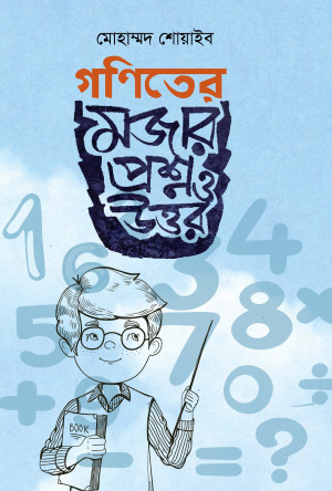 গণিতের মজার প্রশ্ন ও উত্তর
