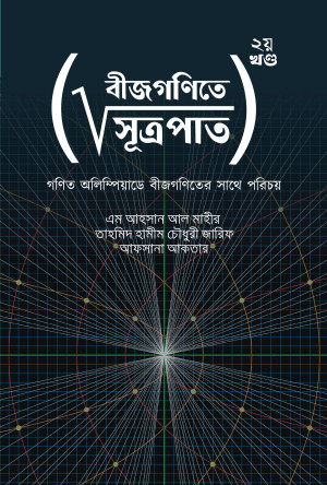 বীজগণিতে সূত্রপাত - ২য় খণ্ড