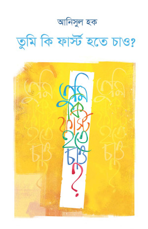 তুমি কি ফার্স্ট হতে চাও
