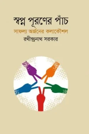 স্বপ্ন পূরণের পাঁচ