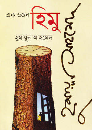 এক ডজন হিমু