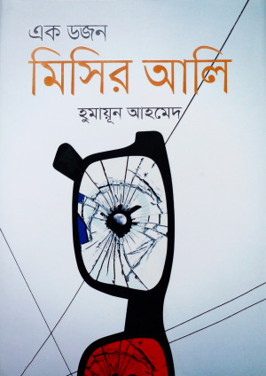 এক ডজন মিসির আলি