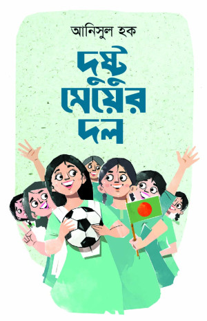 দুষ্টু মেয়ের দল