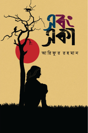 এবং একা