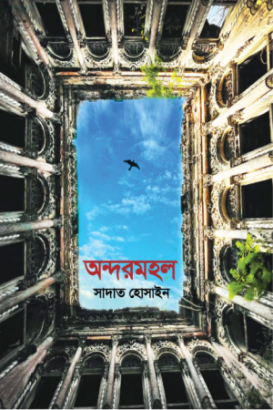 অন্দরমহল