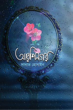 আরশিনগর
