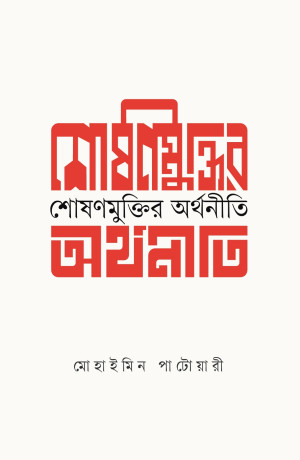 শোষণ মুক্তির অর্থনীতি