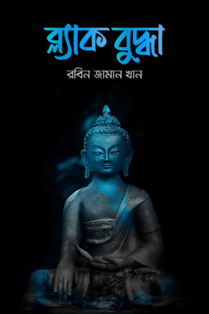 ব্ল্যাক বুদ্ধা 