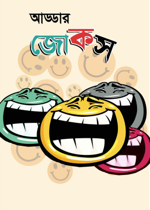 আড্ডার জোকস