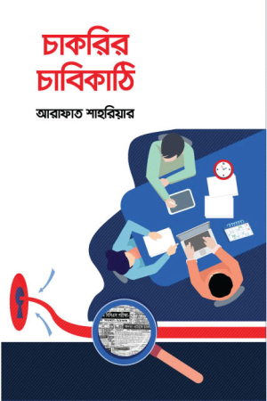 চাকরির চাবিকাঠি