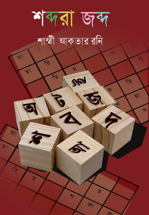 শব্দরা জব্দ 