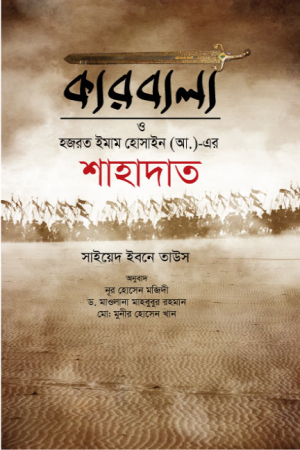 কারবালা ও হজরত ইমাম হোসাইন (আ.)-এর শাহাদাত