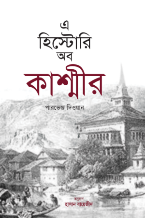 এ হিস্টোরি অব কাশ্মীর