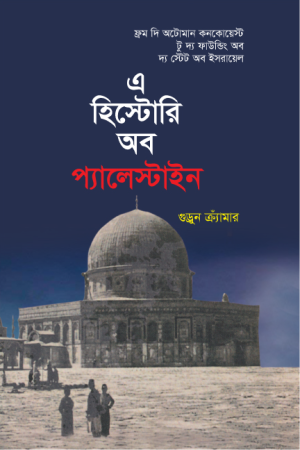 এ হিস্টোরি অব প্যালেস্টাইন