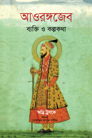 আওরঙ্গজেব ব্যক্তি ও কল্পকথা