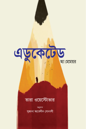 এডুকেটেড - অ্যা মেমোয়ার