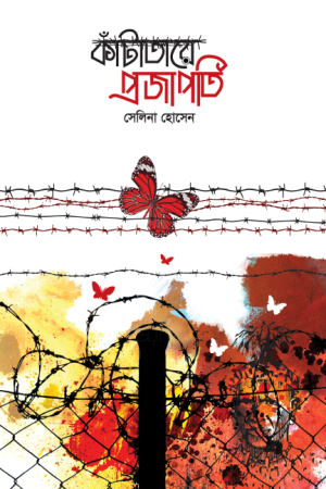 কাঁটাতারে প্রজাপতি