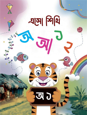এসো শিখি অ আ ১ ২