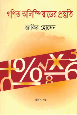গণিত অলিম্পিয়াডের প্রস্তুতি