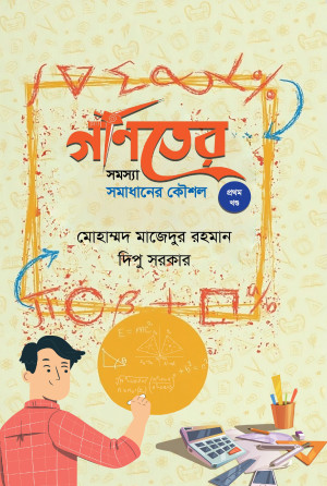গণিতের সমস্যা সমাধানের কৌশল - প্রথম খণ্ড