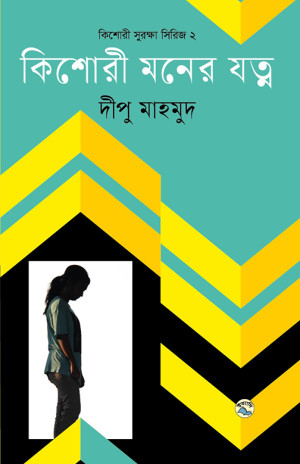 কিশোরী মনের যত্ন