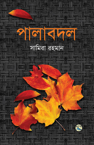 পালাবদল