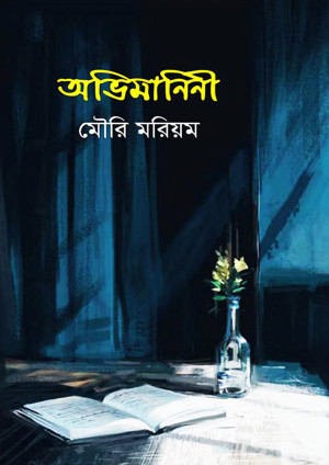 অভিমানিনী