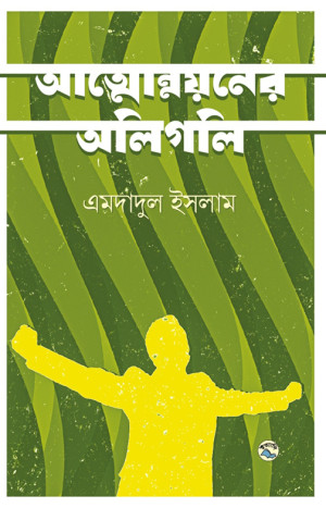 আত্মোন্নয়নের অলিগলি
