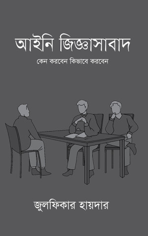 আইনি জিজ্ঞাসাবাদ
